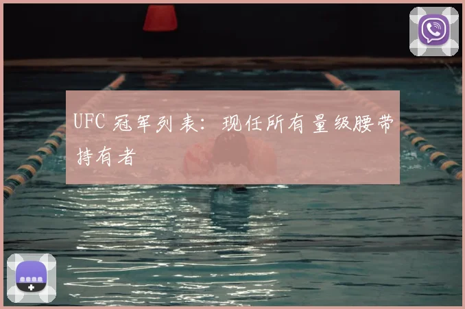 UFC 冠军列表：现任所有量级腰带持有者